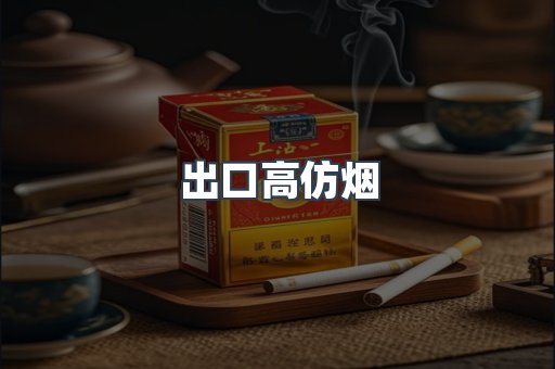 出口高仿烟